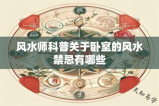 风水师科普关于卧室的风水禁忌有哪些