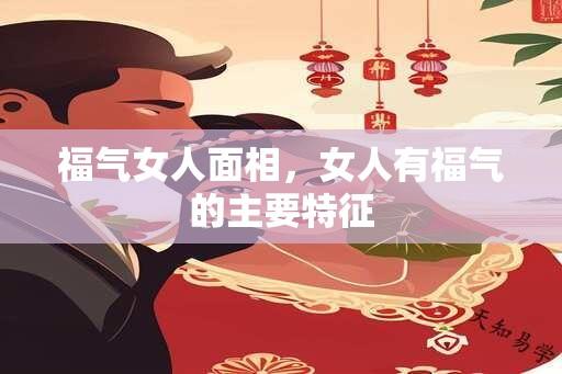 福气女人面相，女人有福气的主要特征