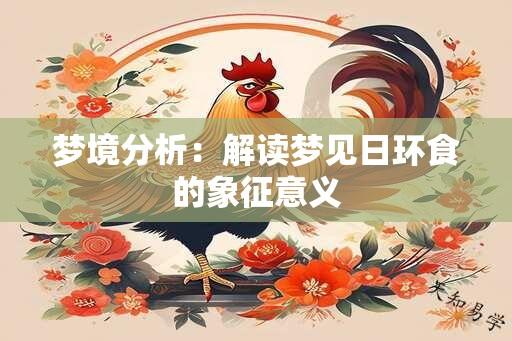 梦境分析：解读梦见日环食的象征意义