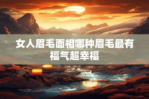 女人眉毛面相哪种眉毛最有福气超幸福