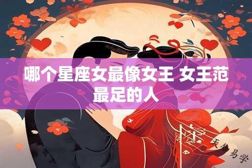 哪个星座女最像女王 女王范最足的人