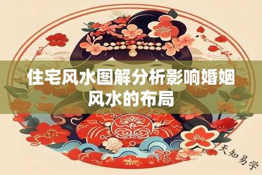 住宅风水图解分析影响婚姻风水的布局