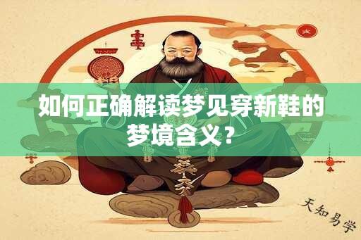 如何正确解读梦见穿新鞋的梦境含义？