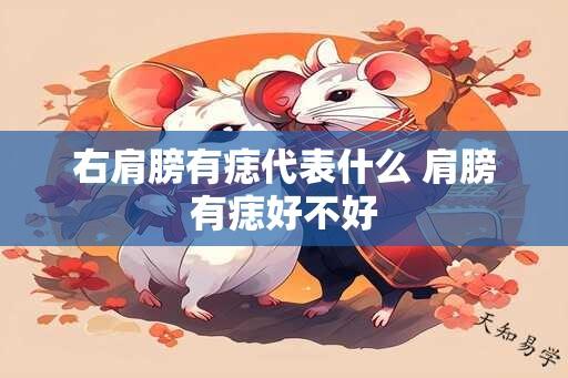 右肩膀有痣代表什么 肩膀有痣好不好