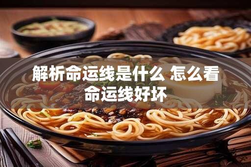 解析命运线是什么 怎么看命运线好坏