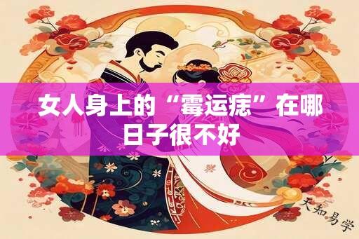 女人身上的“霉运痣”在哪日子很不好