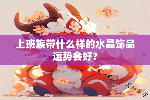 上班族带什么样的水晶饰品运势会好？