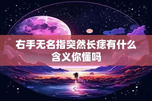 右手无名指突然长痣有什么含义你懂吗