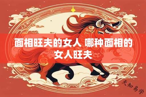 面相旺夫的女人 哪种面相的女人旺夫