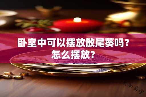 卧室中可以摆放散尾葵吗？怎么摆放？