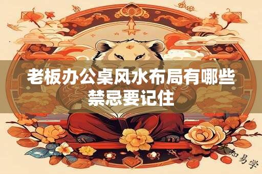 老板办公桌风水布局有哪些禁忌要记住