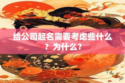 给公司起名需要考虑些什么？为什么？