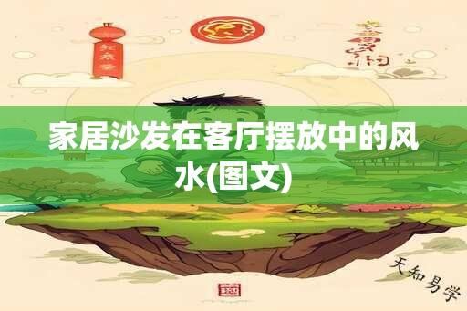 家居沙发在客厅摆放中的风水(图文)