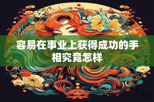 容易在事业上获得成功的手相究竟怎样