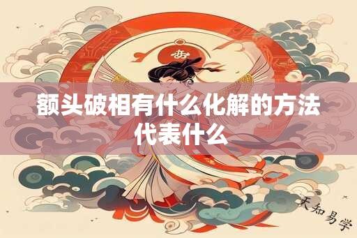 额头破相有什么化解的方法 代表什么