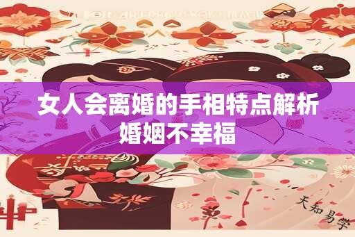 女人会离婚的手相特点解析婚姻不幸福