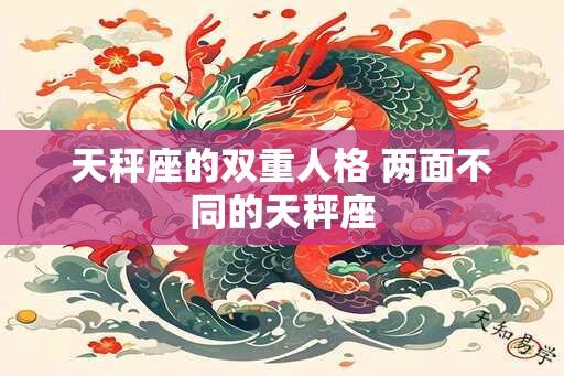 天秤座的双重人格 两面不同的天秤座