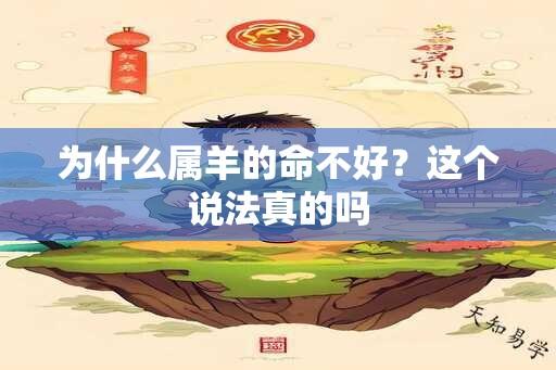 为什么属羊的命不好？这个说法真的吗