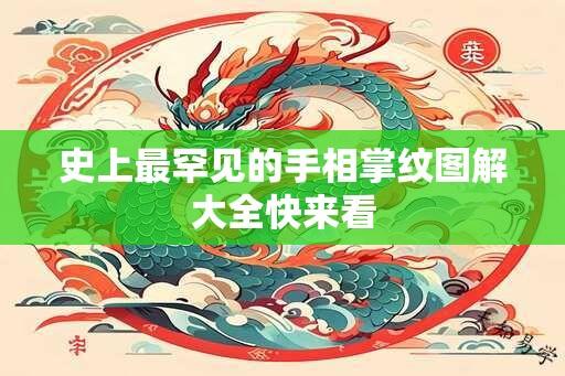 史上最罕见的手相掌纹图解大全快来看