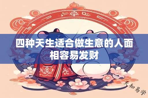 四种天生适合做生意的人面相容易发财