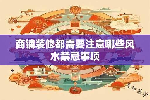 商铺装修都需要注意哪些风水禁忌事项