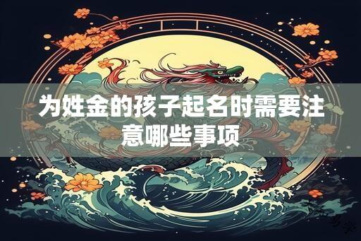 为姓金的孩子起名时需要注意哪些事项