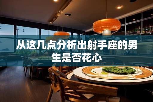 从这几点分析出射手座的男生是否花心