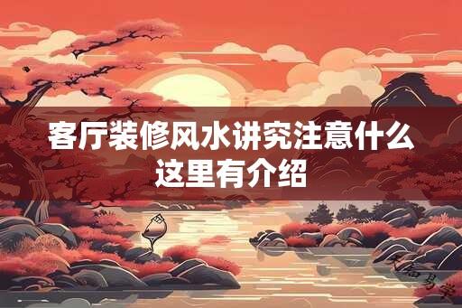 客厅装修风水讲究注意什么这里有介绍