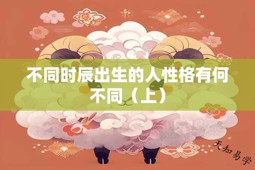 不同时辰出生的人性格有何不同（上）