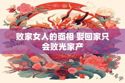 败家女人的面相 娶回家只会败光家产