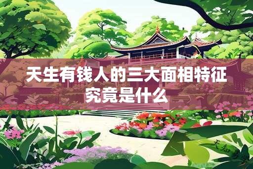 天生有钱人的三大面相特征究竟是什么