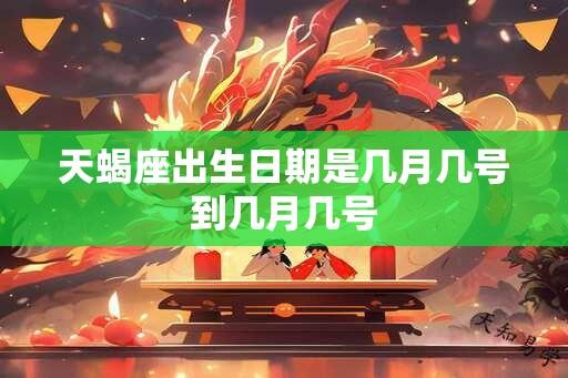 天蝎座出生日期是几月几号到几月几号