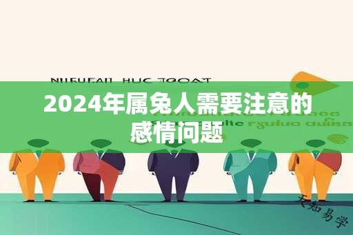 2024年属兔人需要注意的感情问题