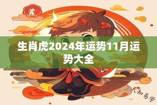 生肖虎2024年运势11月运势大全