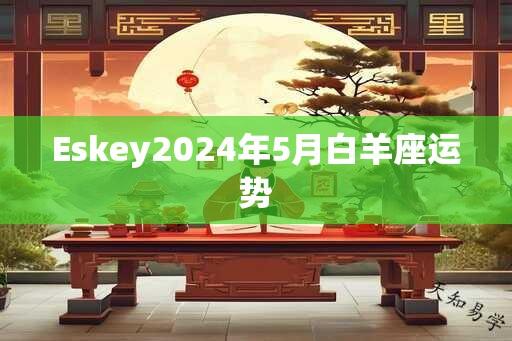 Eskey2024年5月白羊座运势