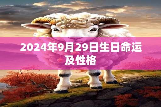 2025年9月29日生日命运及性格