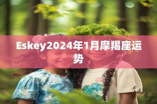 Eskey2025年1月摩羯座运势