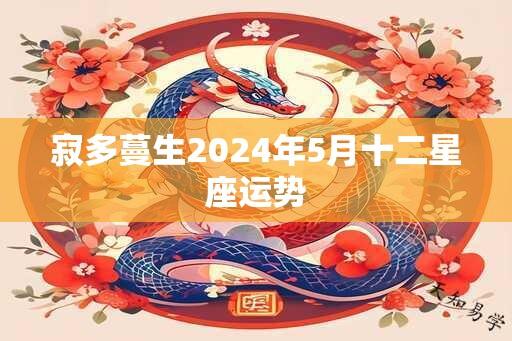 寂多蔓生2024年5月十二星座运势