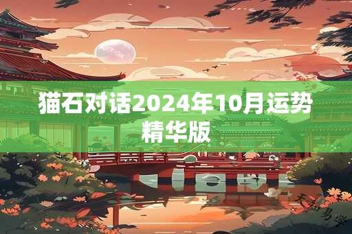 猫石对话2024年10月运势精华版