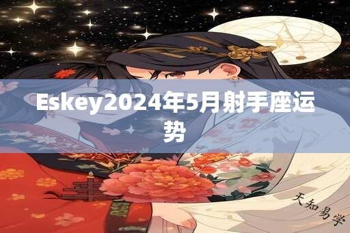 Eskey2024年5月射手座运势