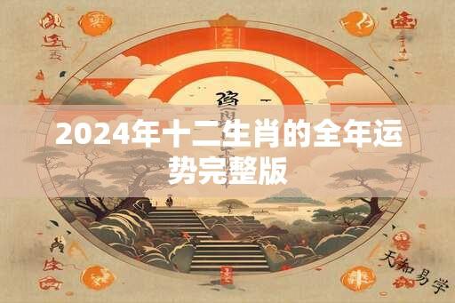 2024年十二生肖的全年运势完整版