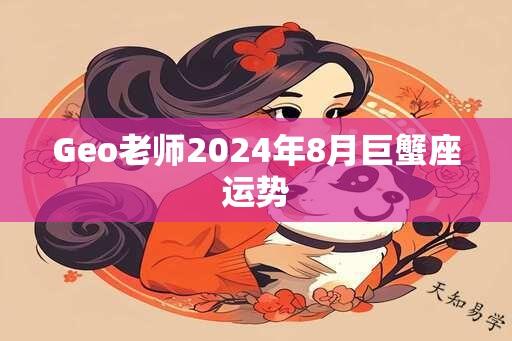 Geo老师2024年8月巨蟹座运势