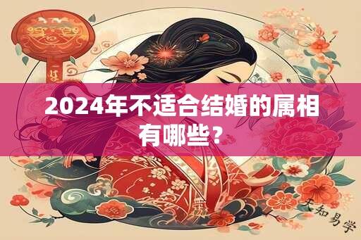 2024年不适合结婚的属相有哪些？