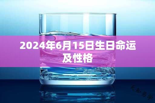 2024年6月15日生日命运及性格