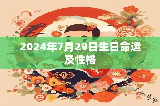 2024年7月29日生日命运及性格