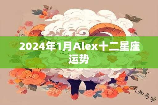 2024年1月Alex十二星座运势