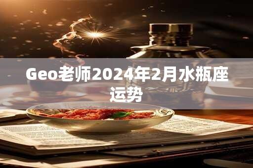 Geo老师2024年2月水瓶座运势