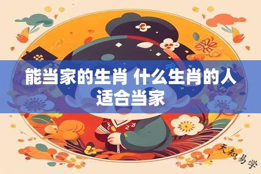 能当家的生肖 什么生肖的人适合当家