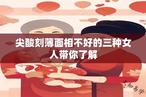 尖酸刻薄面相不好的三种女人带你了解