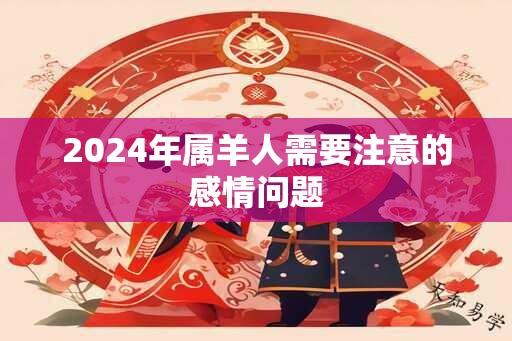 2024年属羊人需要注意的感情问题